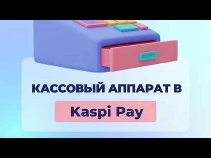 Каспи касса