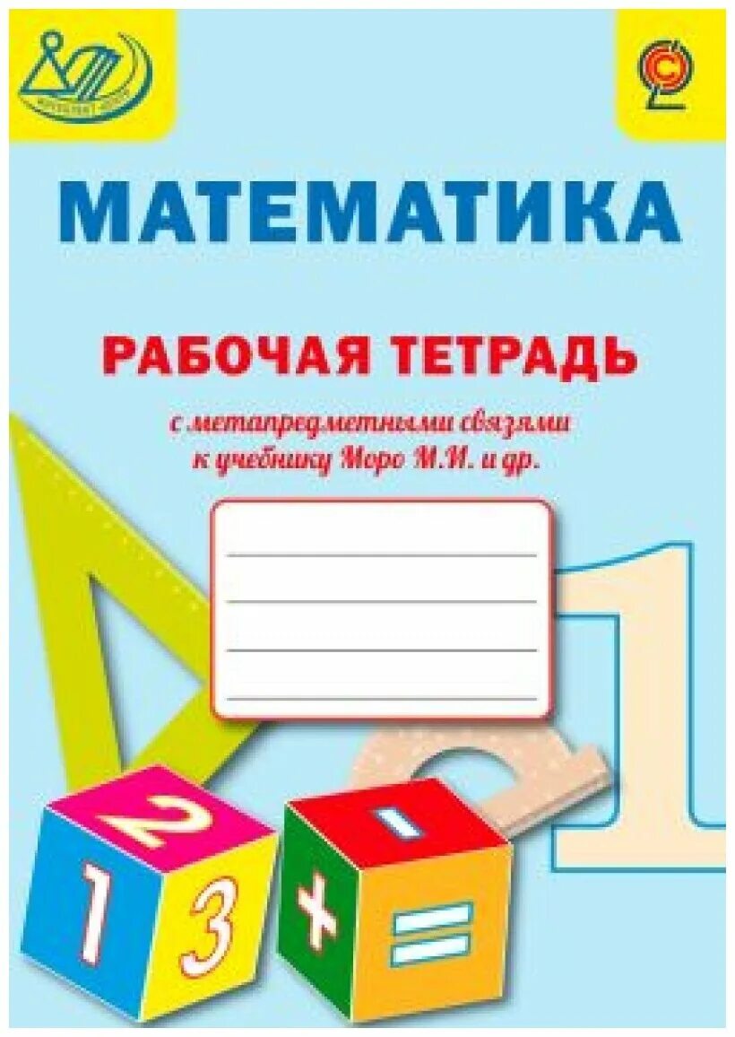 Рабочая тетрадь в которой можно. Обложки для тетрадей по математки. Обложка для математики. Обложка для тетради по математике. Рабочие тетради для начальной школы.