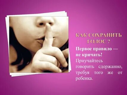 Сохрани голос