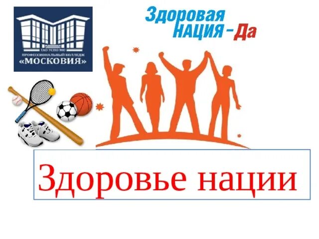 Памятка здоровье семьи - здоровье нации. Здоровье человека здоровье нации. Здоровье картинки. Сохранение здоровья нации. Страна здоровья.