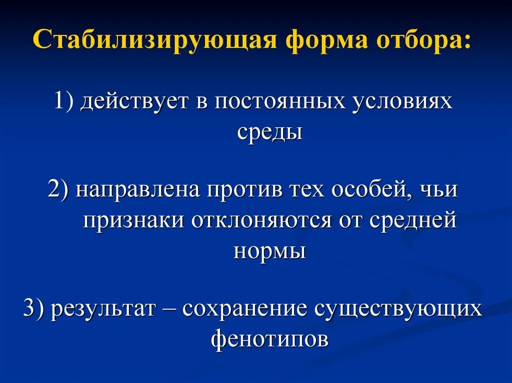 Стабилизирующая форма отбора приводит к. Стабилизирующая форма отбора. в постоянных условиях среды естественный отбор действует. стабилиз форма отбора действует. отбор действующий в постоянных условиях среды это.