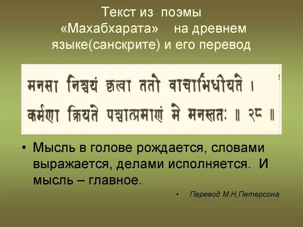 Слова из древней индии. Текст на санскрите. Тексты на санскрите с переводом. Древние тексты на санскрите. Текст на древнем языке.