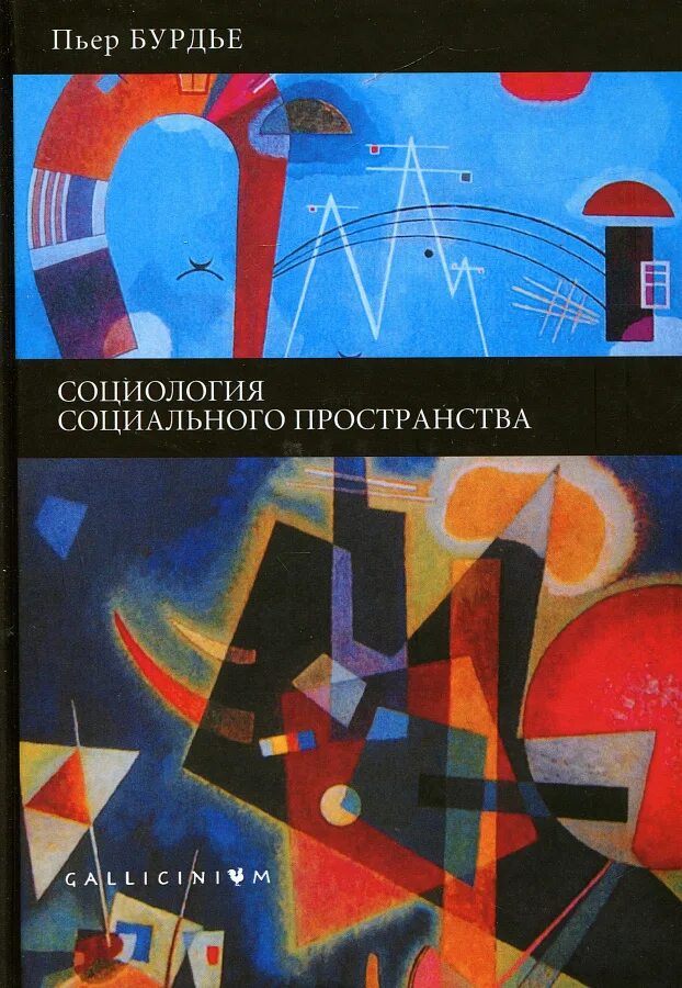 Пространство социального действия. Бурдье социология. теория социального пространства п. бурдье.. социальное пространство. бурдье социолог.
