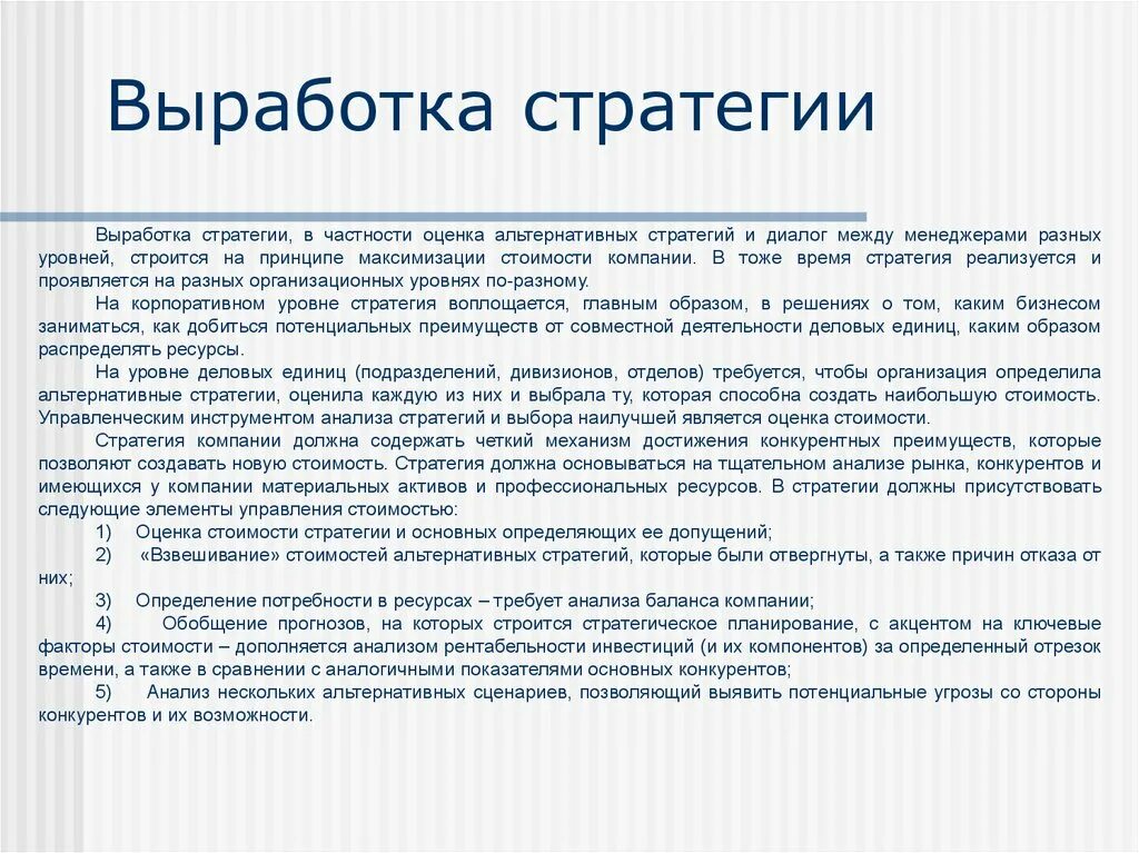 Выработка стратегии. Выработать стратегию. Выработка нужных стратегии. При выработке стратегии необходимо анализировать:. Выработки стратегического решения