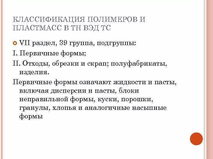 Тн вэд пиджак женский. Первичные формы пластмассы классификация. Классификация тн ВЭД. Пластмассы в первичных формах. Тн ВЭД пластмассы.