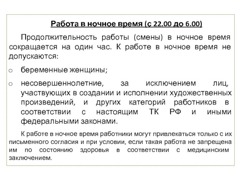 Ночное время работы. Продолжительность работы (смены) в ночное время. работа в ночное время. ограничения по работе в ночное время. понятие работа в ночное время.