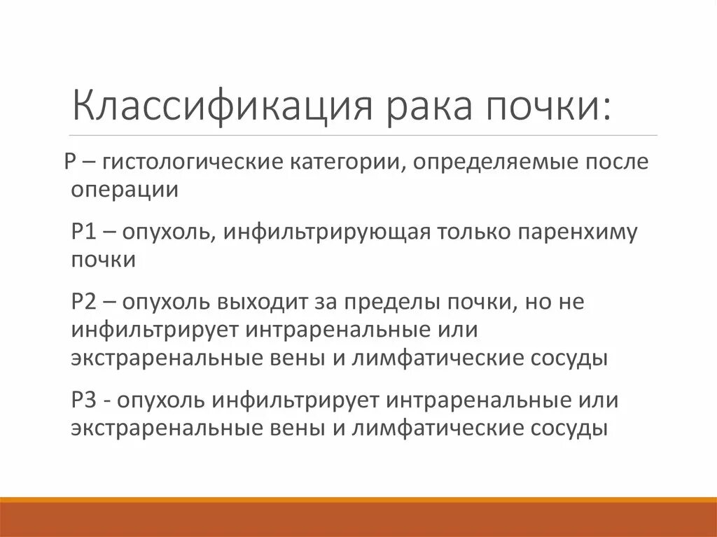 ТНМ почки классификация. TNM почки классификация. Карцинома почки ,классификация. Классификация почек онкология. 3 стадия рака почки