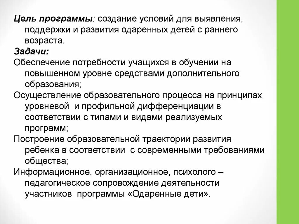 Программа поддержка одаренных детей. Создание условий для выявления, поддержки и развития одаренных детей. психологическое сопровождение одаренных детей.