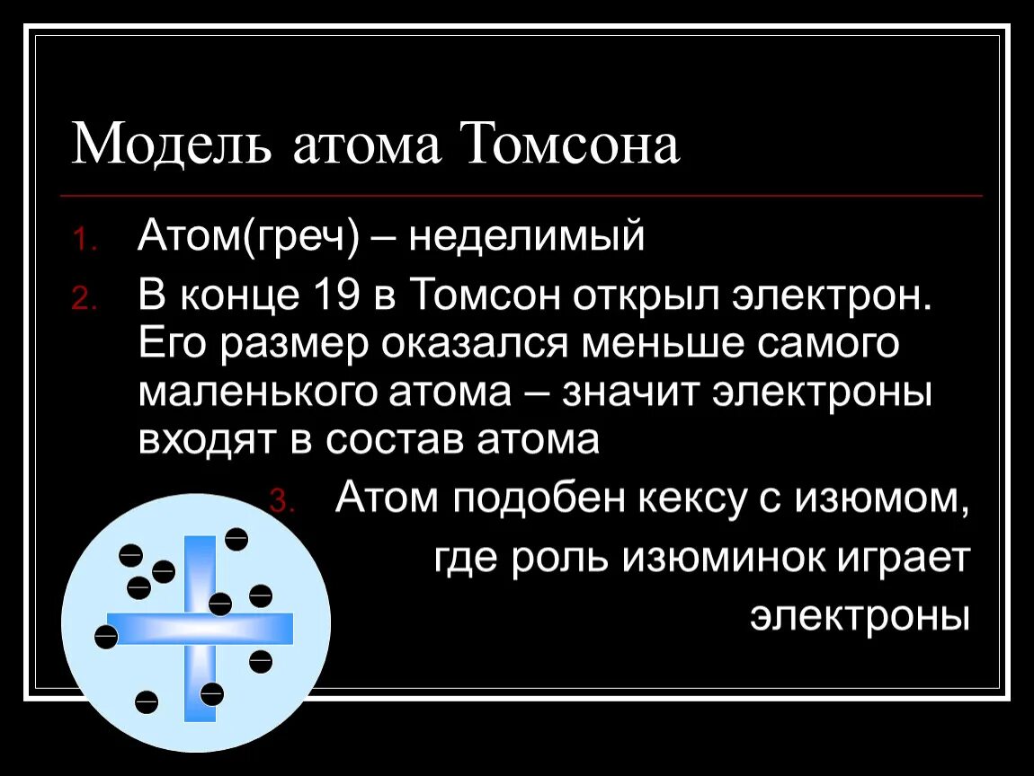 Во сколько раз ядро меньше атома. Открытие электрона модель Томсона. Частицы модели Томсона. Томсон открытие атома. Атом неделим.