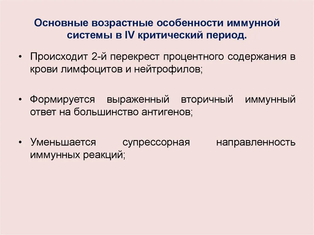 4 Критический период становления иммунной системы. 3 Критический период становления иммунной системы. Возрастные особенности иммунитета. Возрастные особенности иммунологических показателей.