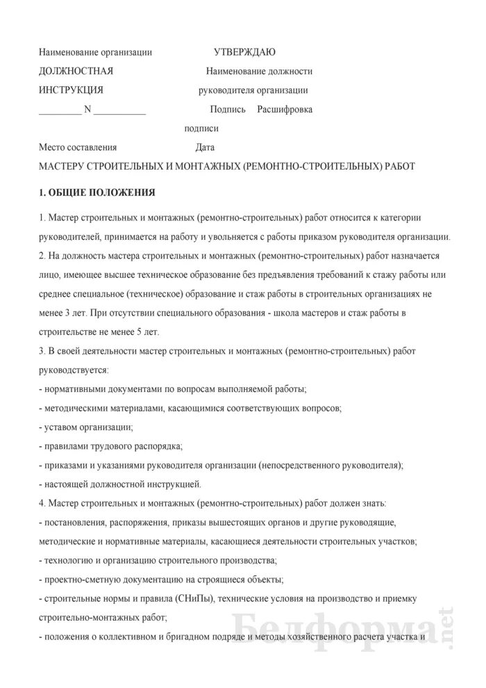 Инструкция мастера производства. Мастер СМР должностные обязанности. Должностная инструкция мастера СМР В строительстве. Обязанности мастера участка в строительстве. Инструкция мастера строительно монтажных работ.