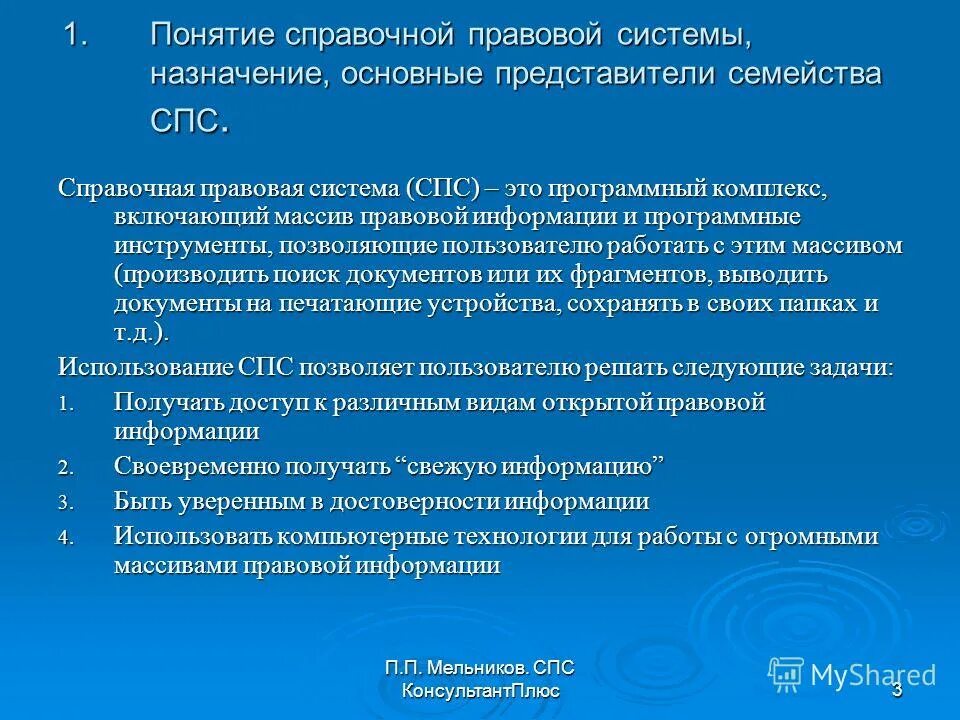 Назначение справочно-правовой системы. Нси схемы ведения справочников. Rkfccbabrfwbzинформационных систем. Нормативно-справочной информацией нси,. Проектирование нормативно-справочной информации.