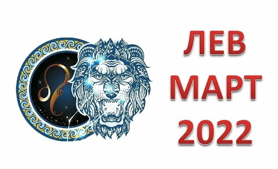 Лев 2022. Лев. Гороскоп на 2022 год. Гороскоп для Львов на 2022. Знак Льва в 2022 году.