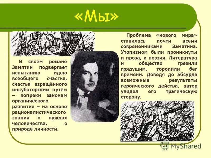 Замятин мы суть. Замятин презентация. Проблематика произведения мы Замятин.