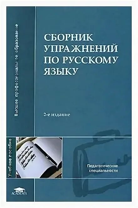Диброва е и современный русский язык. Сборник упражнений по русскому. сборник упражнений по русскому языку касаткина. сборник упражнений по русскому языку вузы. сборник упражнений по русскому языку. учебное пособие.
