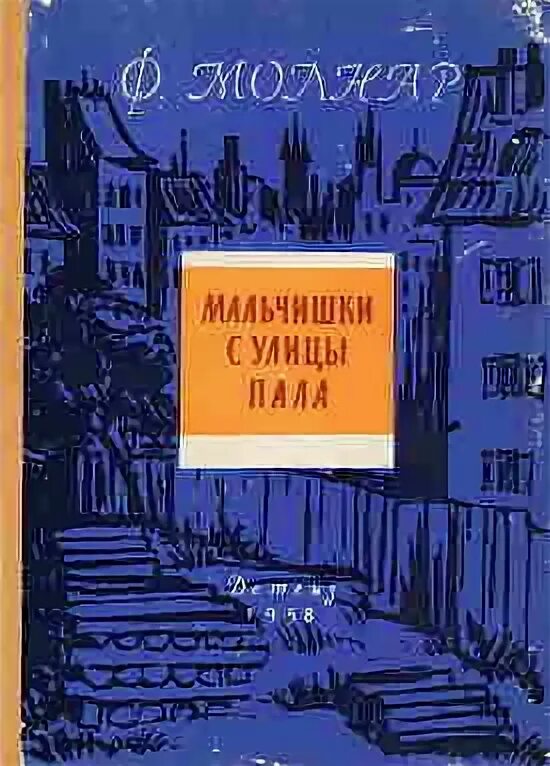 Мальчишки с улицы пала. Мальчишки с улицы пала. Детская книга венгерского писателя. A pal utcai fiuk (1969). Мальчишки с улицы пала.