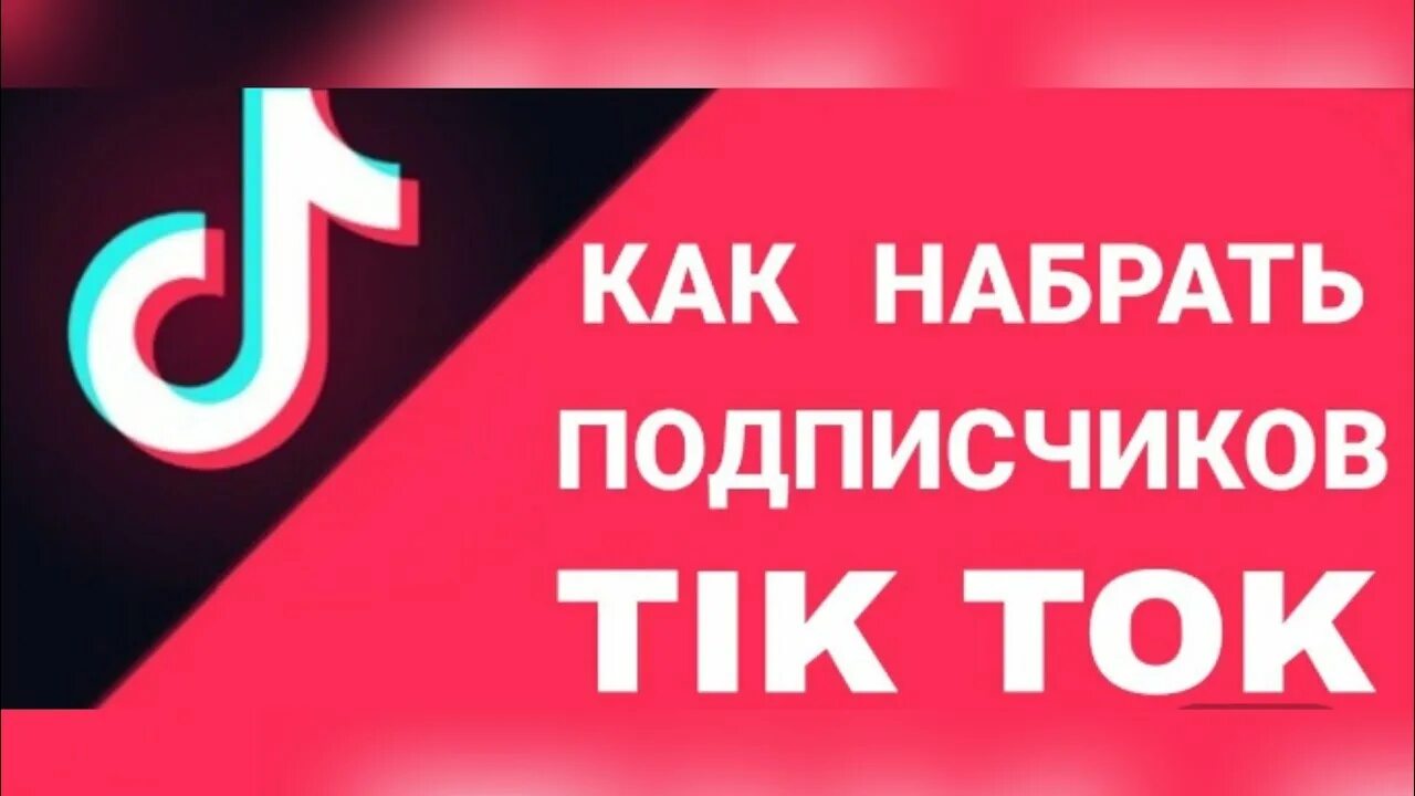 Продвижение тик ток. Взаимная подписка в тик ток. Накрутка подписчиков ТИКТОК. Накрутка подписчиков в тик ток.