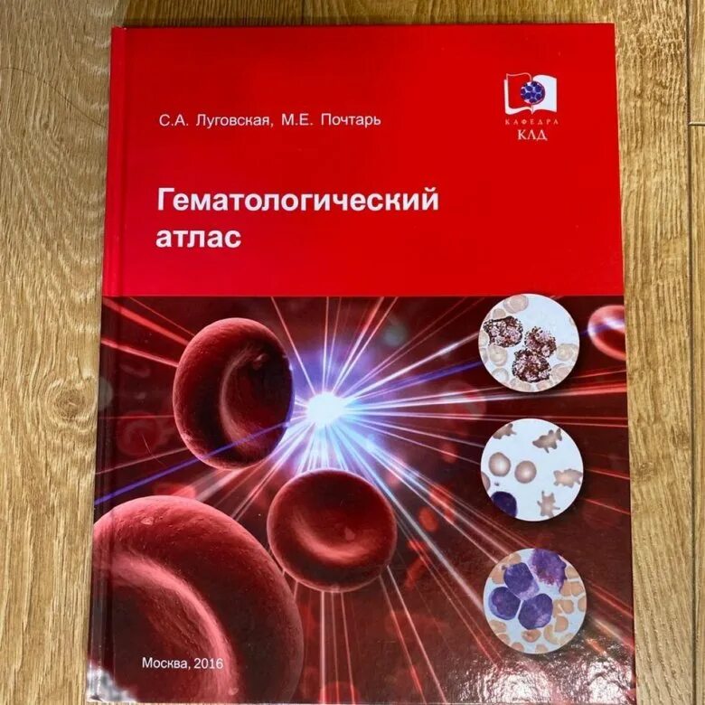 Луговская атласы. Луговская почтарь гематологический атлас. Луговская атласы. Луговская атласы. Луговская почтарь гематологический атлас.