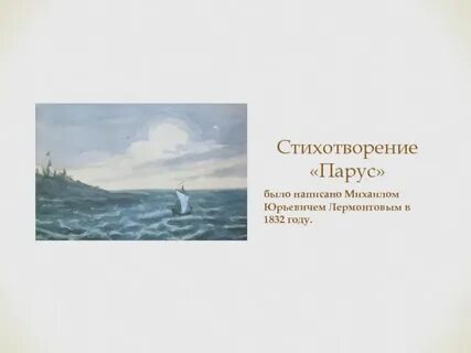 М ю лермонтов стихотворения желанье