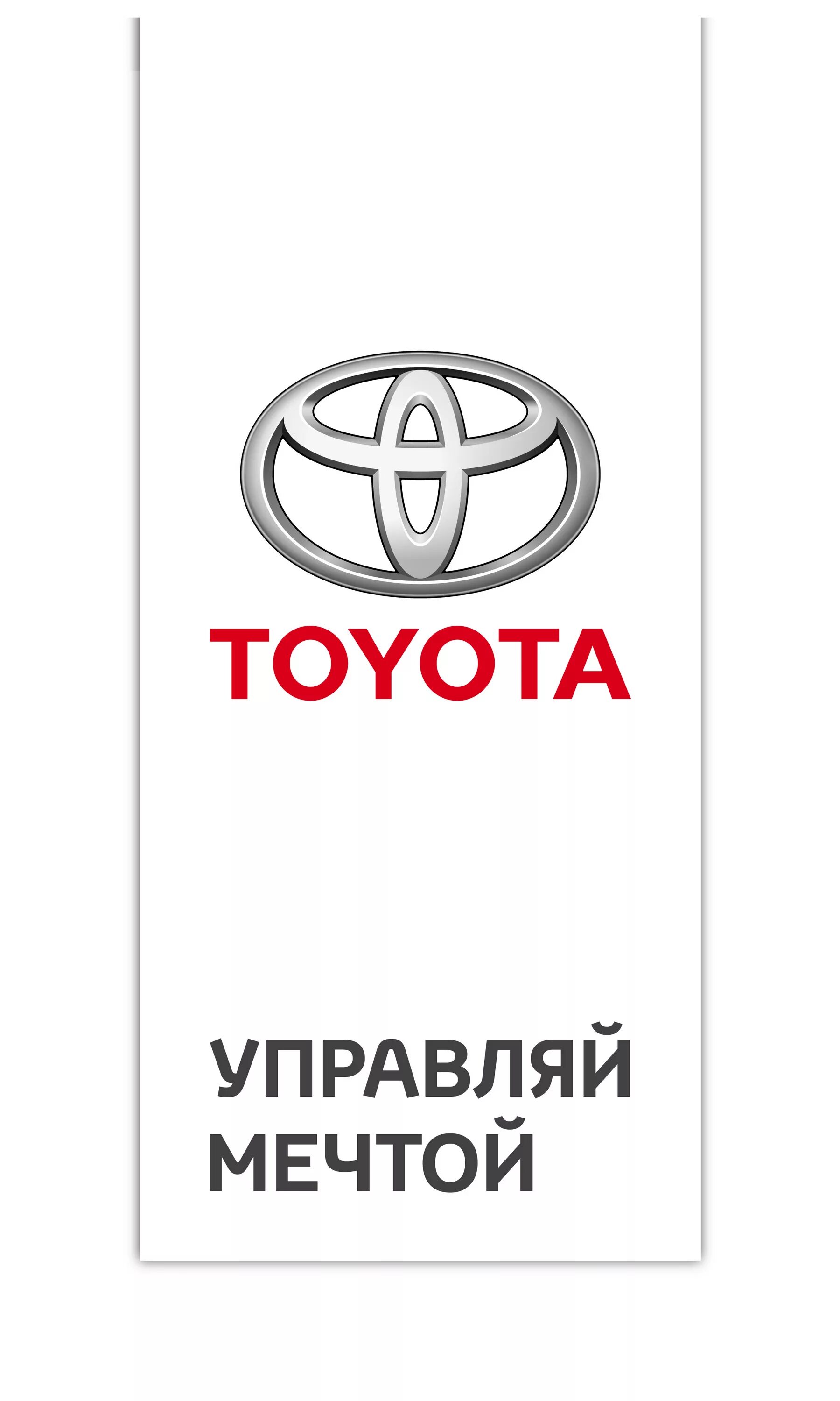 Тойота логотип. Тойота слоган. Тойота слоган компании. Toyota Управляй мечтой. Слоган тойоты