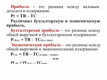 Бухгалтерская прибыль всегда ниже экономической