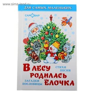 В лесу родилась елочка быстрая современная