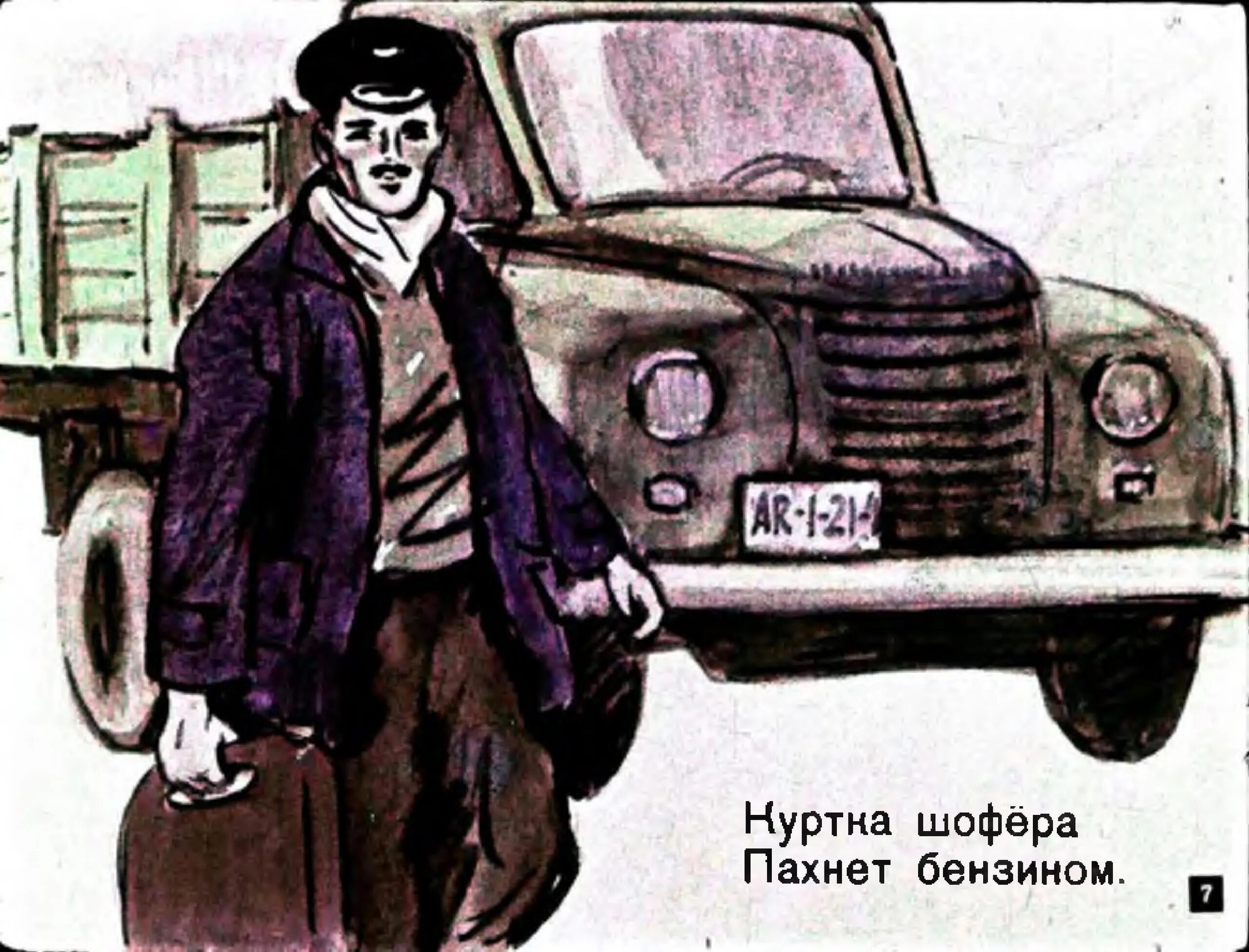 Шофер всегда шофер где бы он не. Стих чем пахнут ремесла. чем пахнут ремесла иллюстрации. картинка шофер. водитель рисунок.