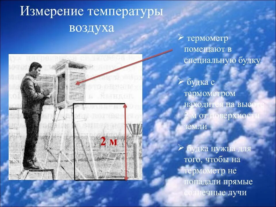 Как измеряется температура воздуха с высотой. Измерение температуры воздуха. как измеряют температуру воздуха. как измеряется температура воздуха. замеры температуры воздуха.