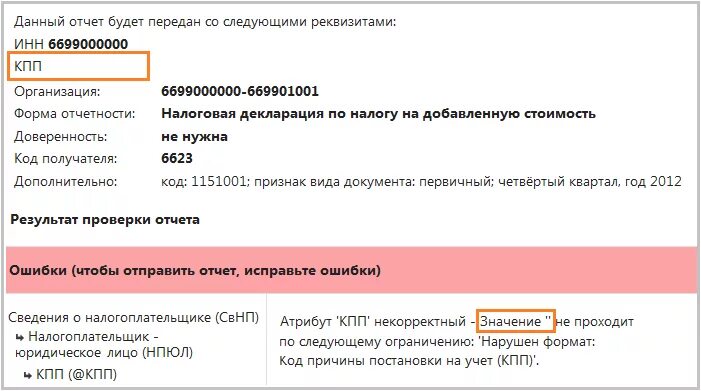 КПП организации. Причина постановки на учет в КПП. Формат кода КПП. Код причины постановки на учет кпп