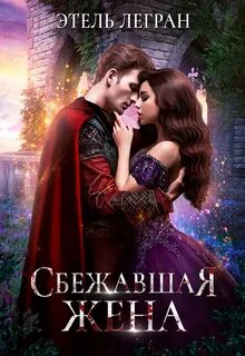 Сбежавшая жена читать полностью