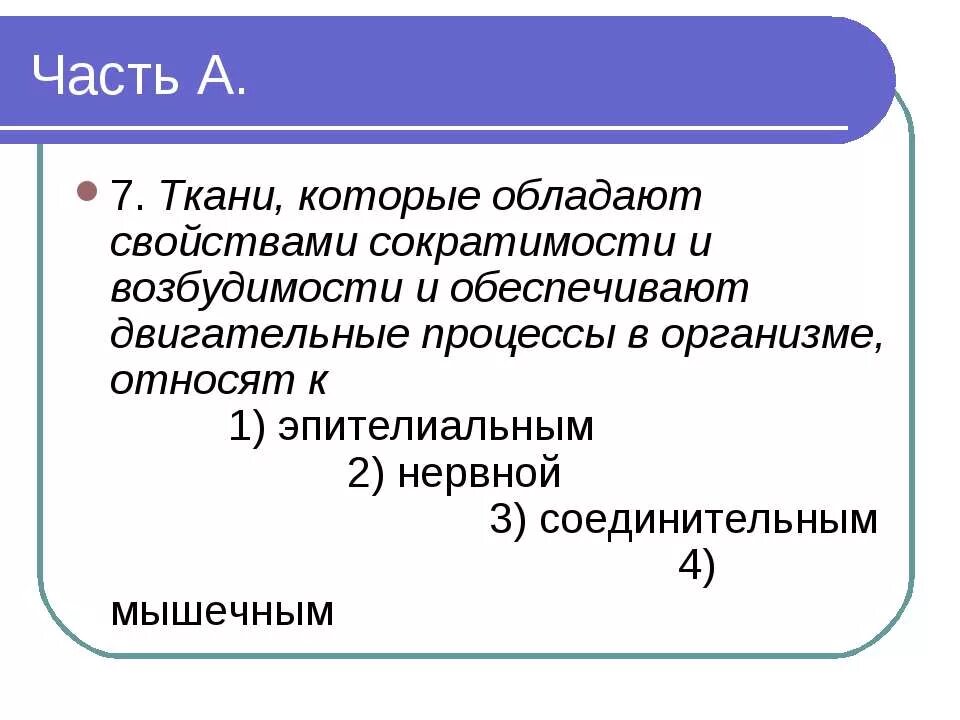 Свойствами возбудимости и сократимости обладают ткани:. Какая ткань обладает свойствами сократимости и возбудимости. Ткань обладающая свойством сократимости. Соединительная ткань обладает свойствами сократимости. Нервная свойства сократимость