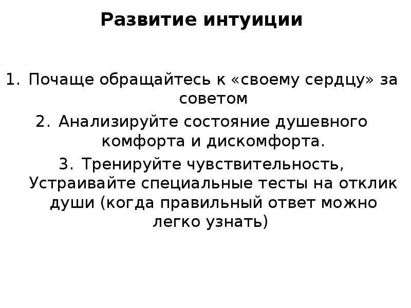 Развитие чутья. Развитие интуиции. Методы развития интуиции. Методы развития научной интуиции. Упражнения на развитие интуиции.