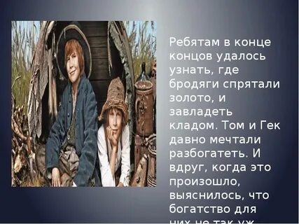 Прочитайте диалог тома и гека передавая чувство
