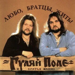 Стоим в поле с братом слова