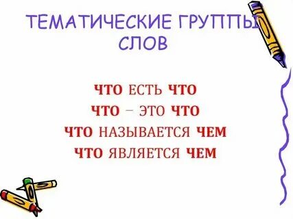 Тематические группы слов. Тематические группы примеры. Тематические группы что это. Тематические группы примеры. Тематические группы слов.