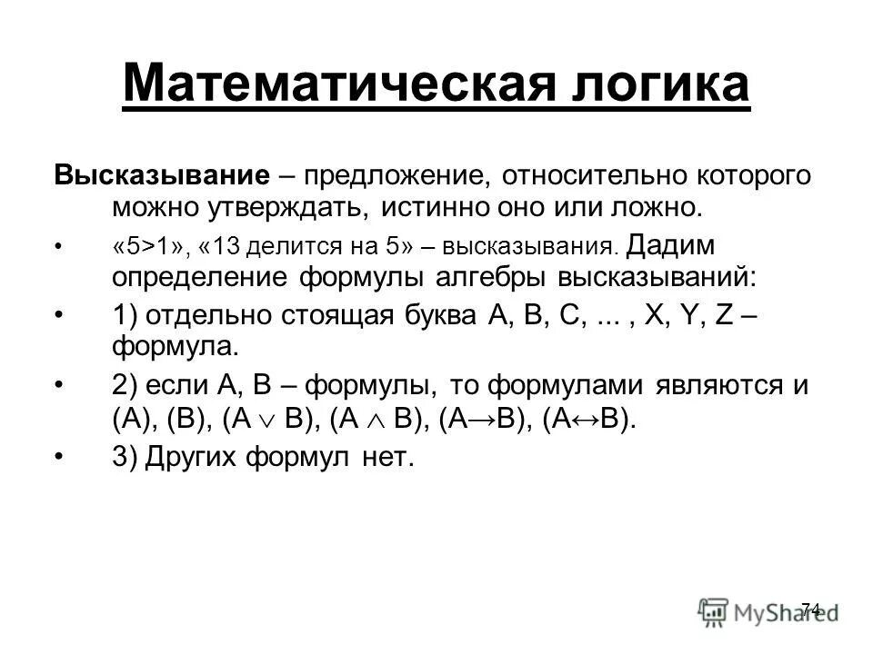 Математические и логические выражения. Математическая логика. Примеры математической логики. Логика высказываний. Формулы алгебры высказываний.