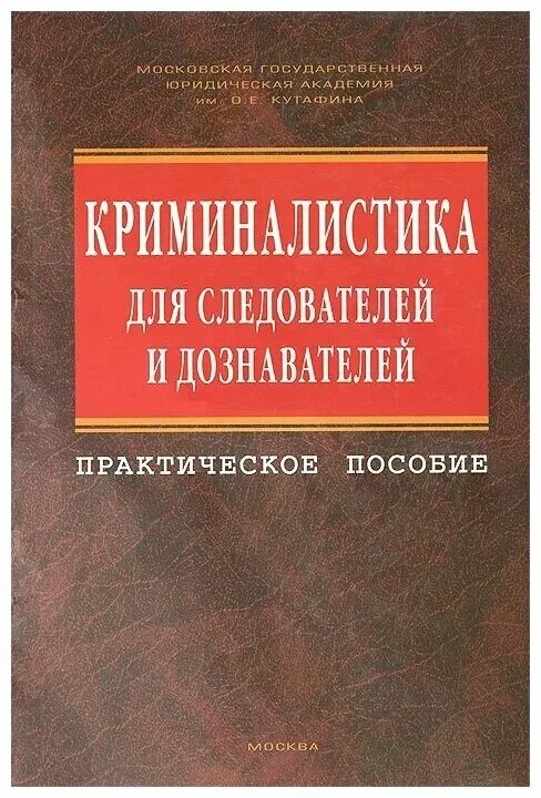 Магазин для следователей. Криминалистика для следователей и дознавателей Ищенко. Книги про следователей. Справочник следователя книг. Настольная книга следователя и дознавателя книга.