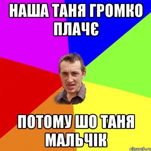 Обзывалки на имя варя смешные. Смешные рифмы к именам. Мемы про таню. Рифмы к имени таня. Смешные стихи.