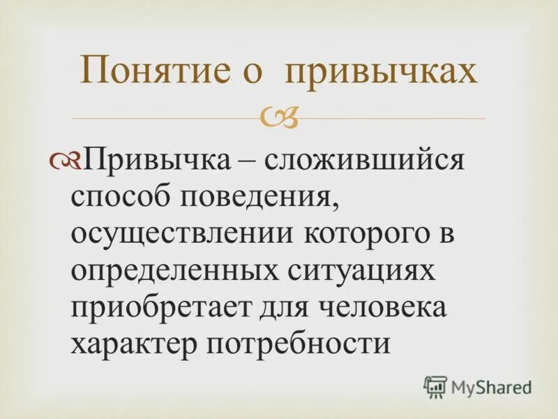 Сложившийся способ поведения в определенных ситуациях. Правила соц. Привычка сложившийся способ поведения осуществление. Сложившаяся привычки в определенных ситуациях. Обычаи, традиции и обряды; церемония и ритуал.