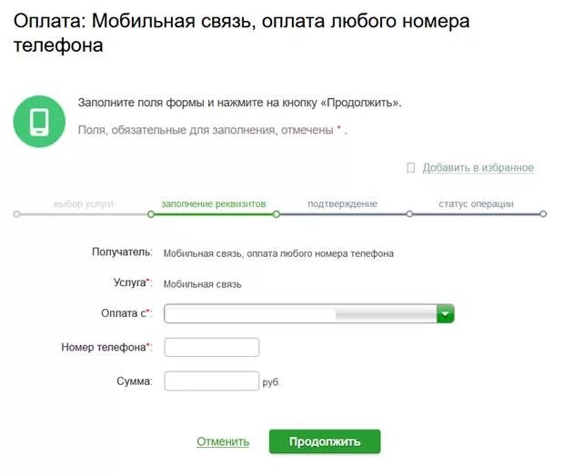 Оплата мобильной связи в ам что такое. Безопасные платежи Сбербанк. Форма оплаты поля. При оплате сотовой связи ошибся номером. Можно с кредитки оплатить мобильную связь.