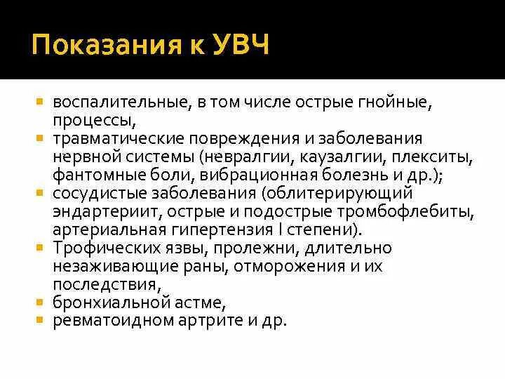 Увч терапия алгоритм. УВЧ терапия показания и противопоказания. УВЧ терапевтический эффект. Физиотерапия УВЧ показания. Показанием к УВЧ- терапии является.