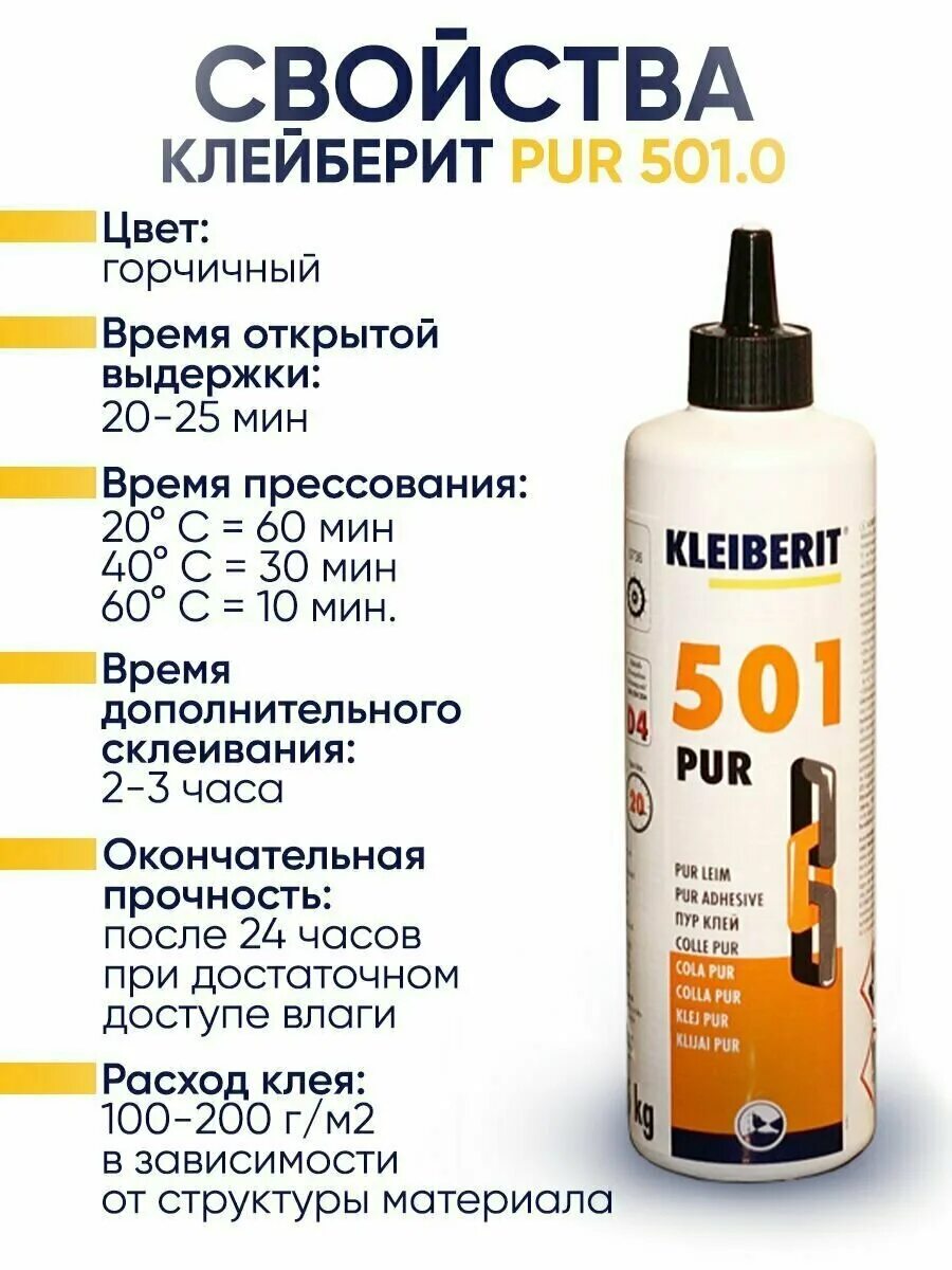 Pur 501. клейберит pur 501. клейберит 501. 0 8101 500 мл 0. клей kleiberit 501.