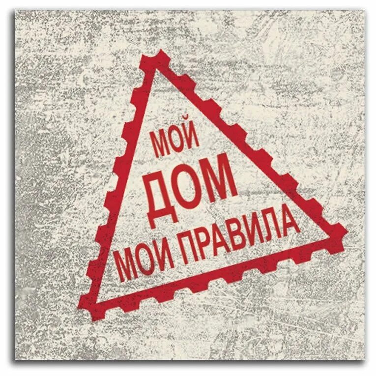 табличка на кошачий дом. мой дом мои правила мой кофе.