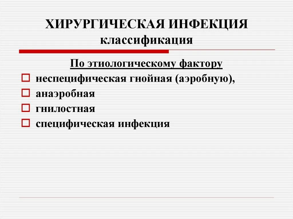 Классификация гнойной аэробной хирургической инфекции. Острая гнойная хирургическая инфекция классификация. Хирургическая инфекция презентация. Специфическая хирургическая инфекция презентация. Острая гнойная хирургическая инфекция