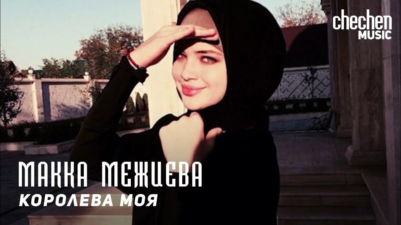 Ма зама хир яр макка. Межиева королева моя. королева моя макка меджидова. макка межиева брат руслан. королева моя кавказа.