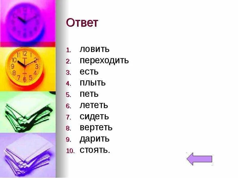 Лови ответ 3 класс. Лови ответ теста. Мы вертим подарим свяжем