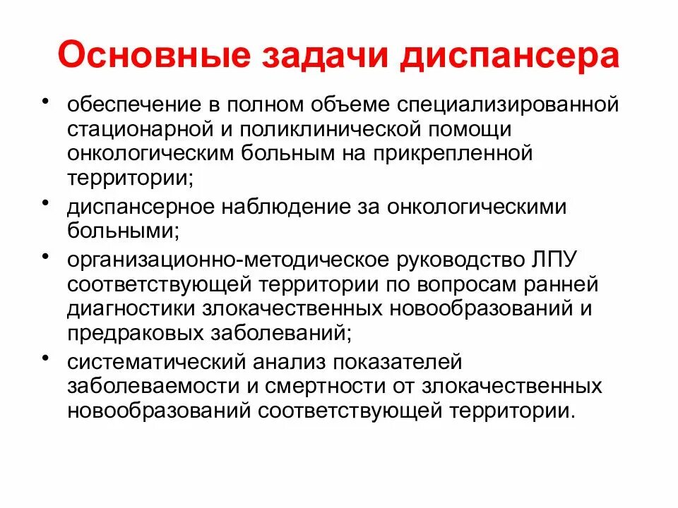 Онкологический диспансер задачи