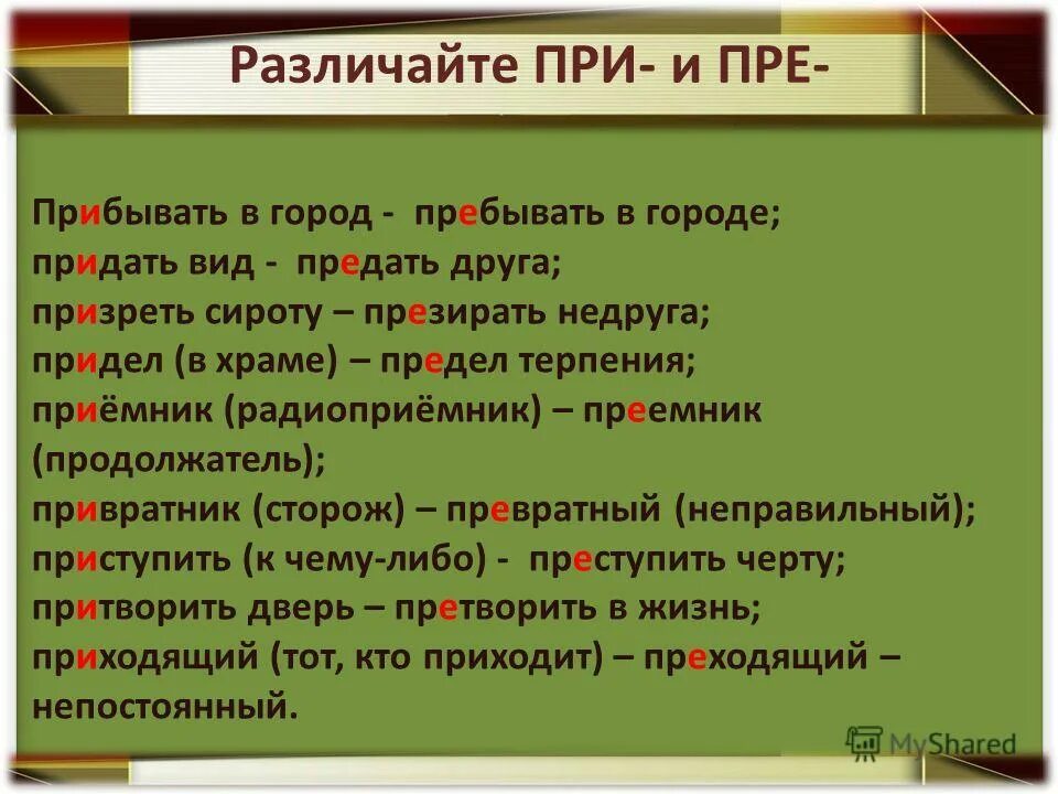 Призреть или презреть. Пребывать в городе. Пребывать и прибывать. Приёмник приемник словосочетания. Пребывать в городе прибывать.