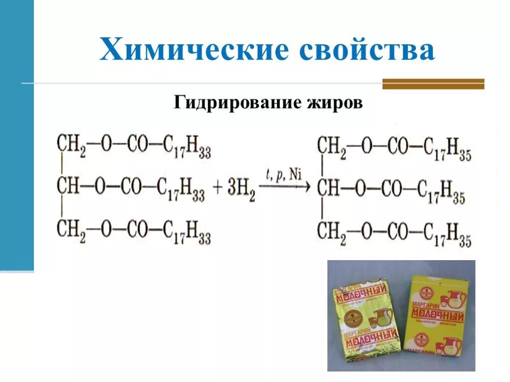 Гидрирование жиров химическая реакция. Жиры химические свойства гидрирование. Химические свойства жиров гидрирование. Химические свойства жиров гидрирование жиров. Гидрирование твердого жира