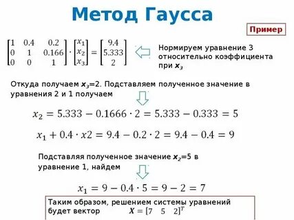 Решить систему уравнений гаусом